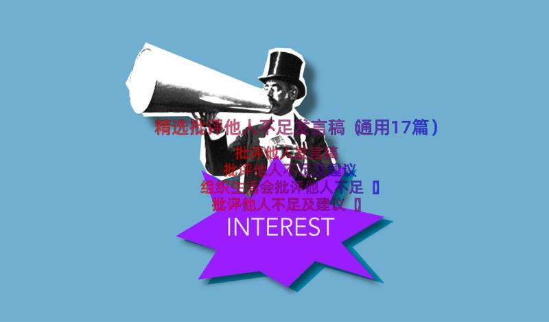 精选批评他人不足发言稿（通用17篇）