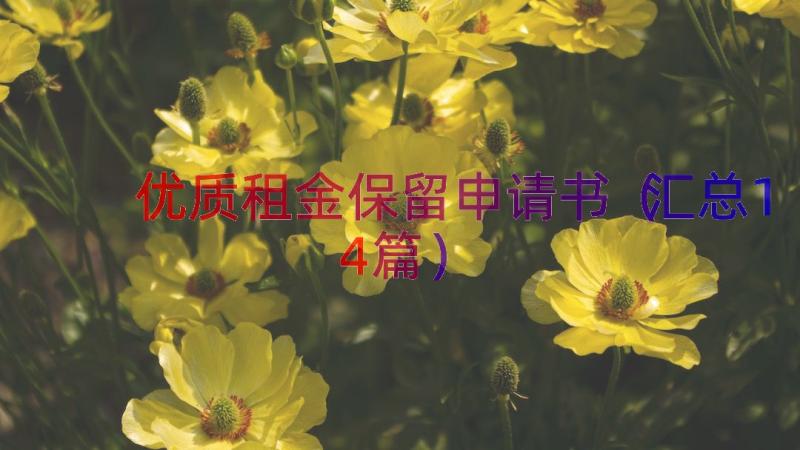 优质租金保留申请书（汇总14篇）