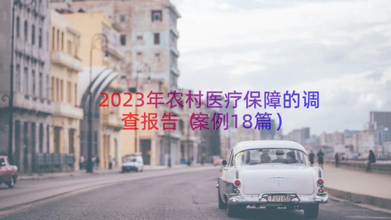 2023年农村医疗保障的调查报告（案例18篇）