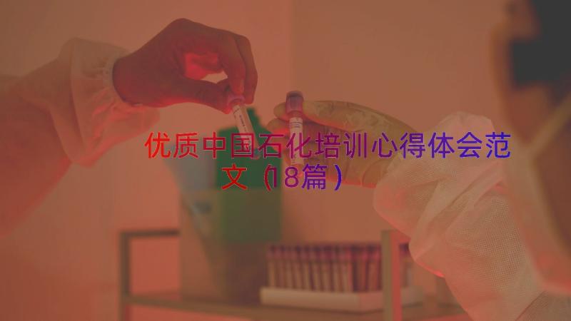 优质中国石化培训心得体会范文（18篇）