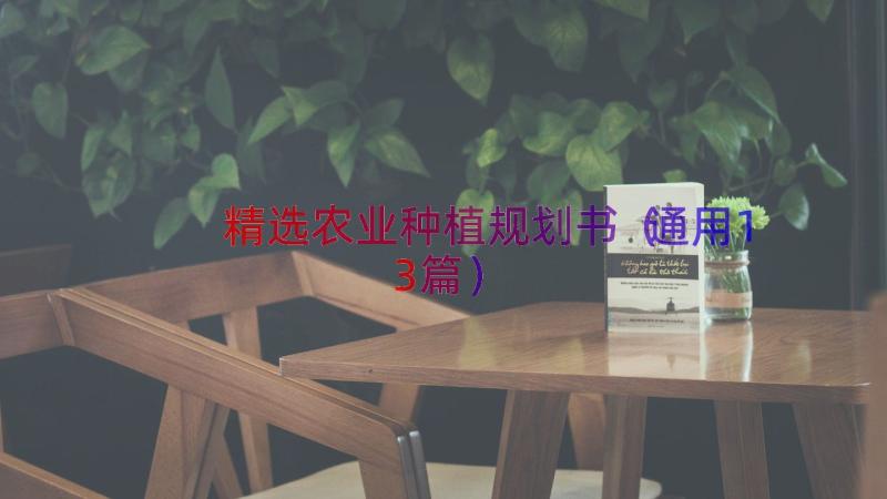 精选农业种植规划书（通用13篇）