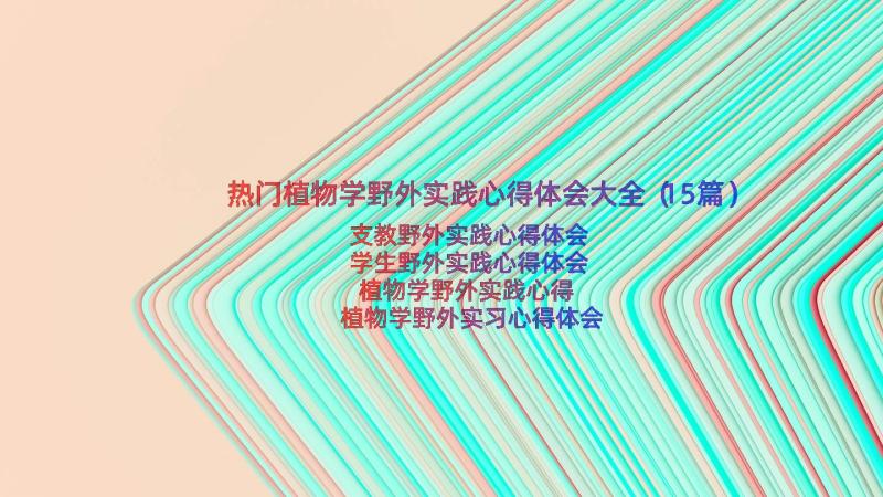 热门植物学野外实践心得体会大全（15篇）