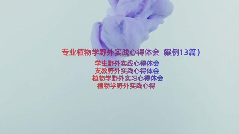 专业植物学野外实践心得体会（案例13篇）