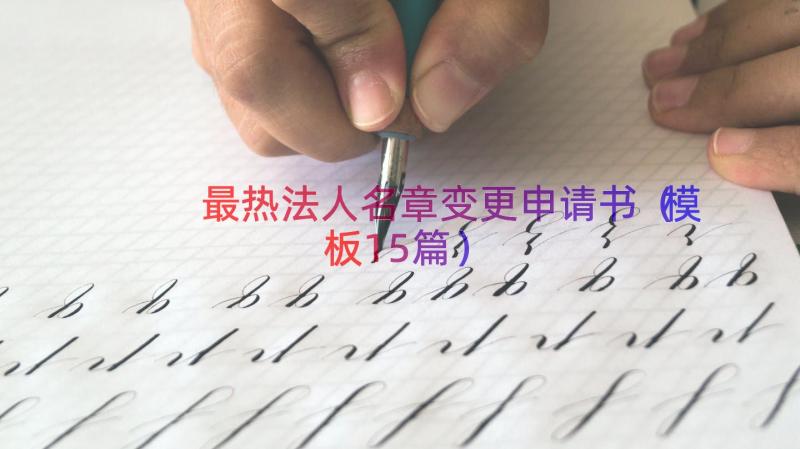 最热法人名章变更申请书（模板15篇）