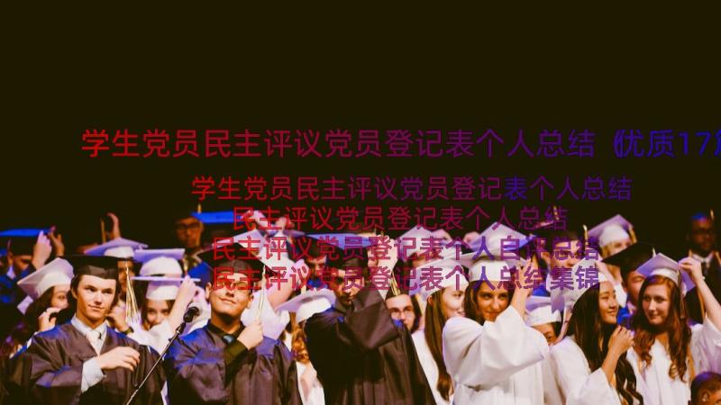 学生党员民主评议党员登记表个人总结（优质17篇）