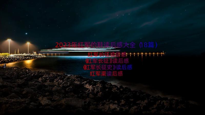 2023年红军的鞋读后感大全（18篇）