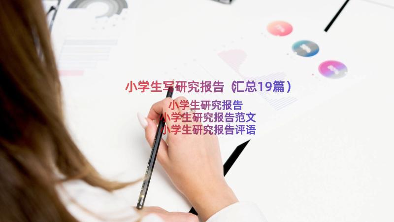 小学生写研究报告（汇总19篇）