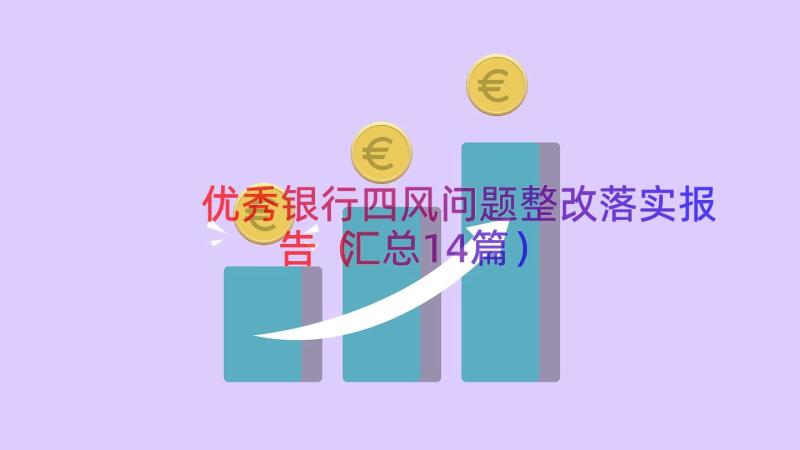 优秀银行四风问题整改落实报告（汇总14篇）