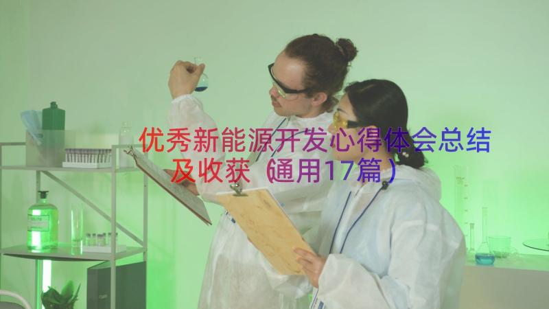 优秀新能源开发心得体会总结及收获（通用17篇）