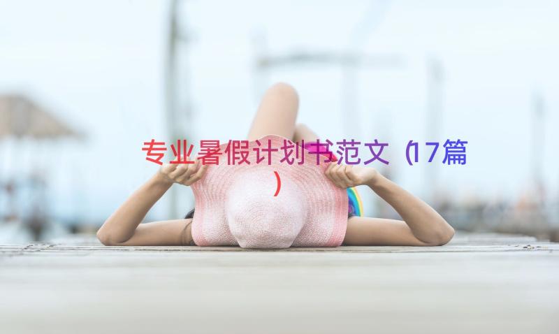 专业暑假计划书范文（17篇）