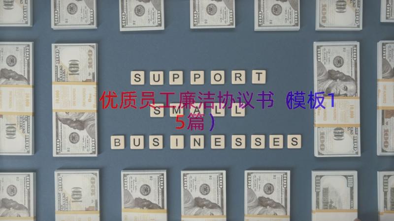 优质员工廉洁协议书（模板15篇）