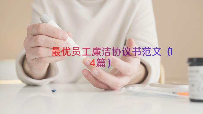 最优员工廉洁协议书范文（14篇）