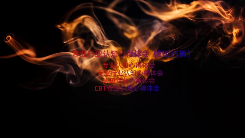 专业行业认知心得体会（模板15篇）