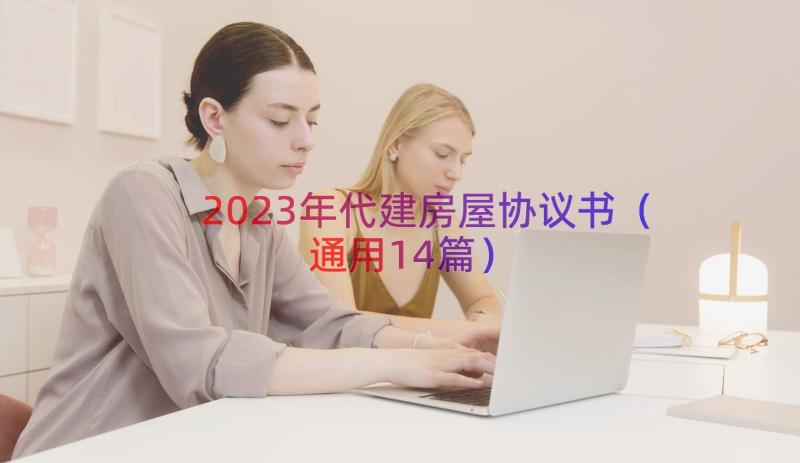 2023年代建房屋协议书（通用14篇）