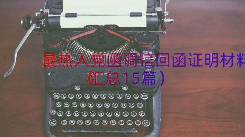 最热入党函调信回函证明材料（汇总15篇）