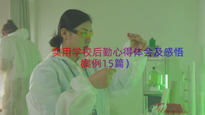 实用学校后勤心得体会及感悟（案例15篇）