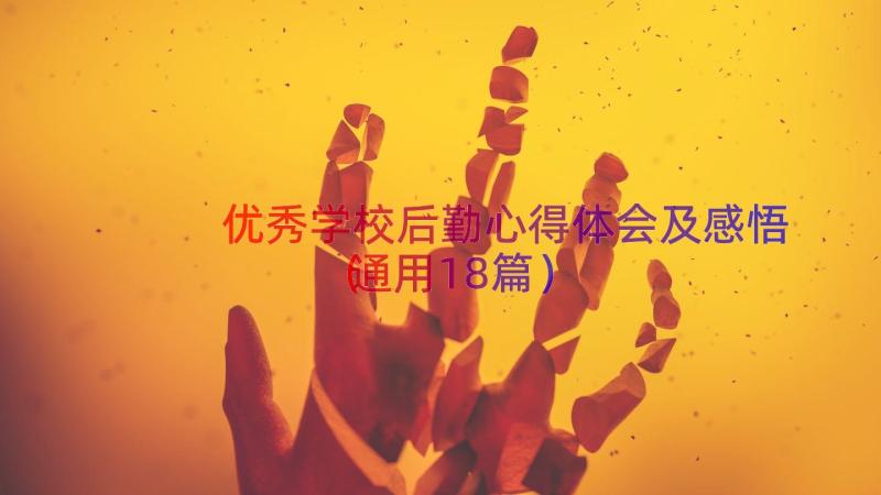 优秀学校后勤心得体会及感悟（通用18篇）