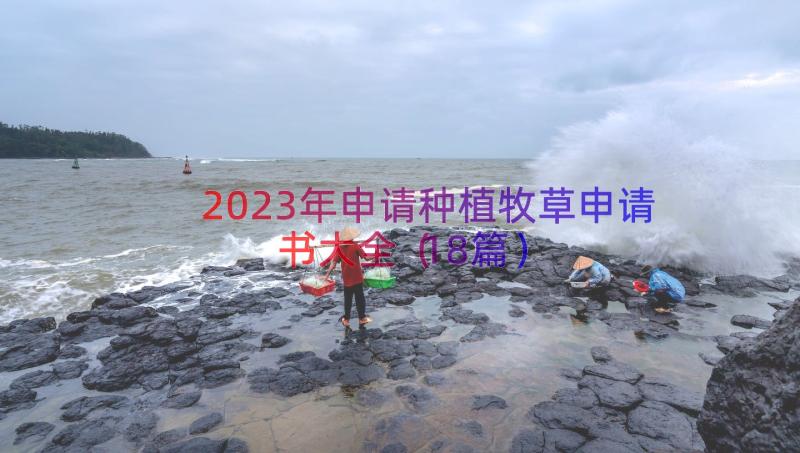 2023年申请种植牧草申请书大全（18篇）