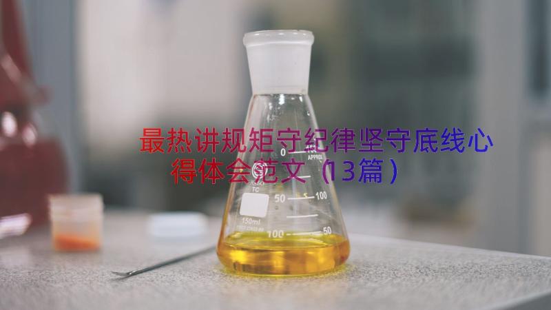 最热讲规矩守纪律坚守底线心得体会范文（13篇）