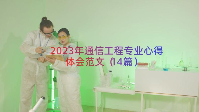 2023年通信工程专业心得体会范文（14篇）