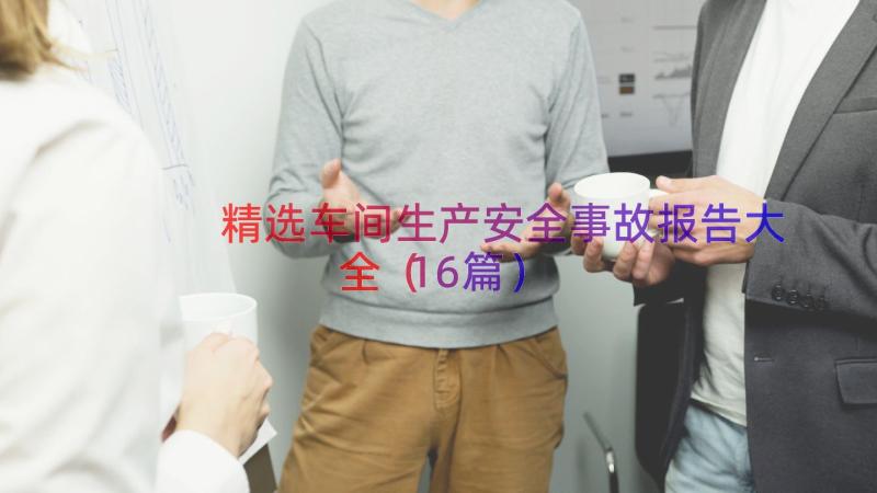 精选车间生产安全事故报告大全（16篇）