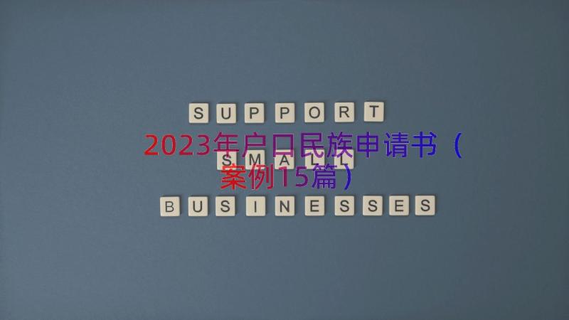 2023年户口民族申请书（案例15篇）