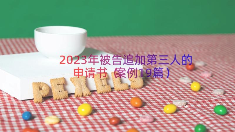 2023年被告追加第三人的申请书（案例19篇）