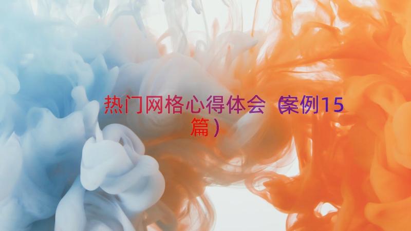 热门网格心得体会（案例15篇）