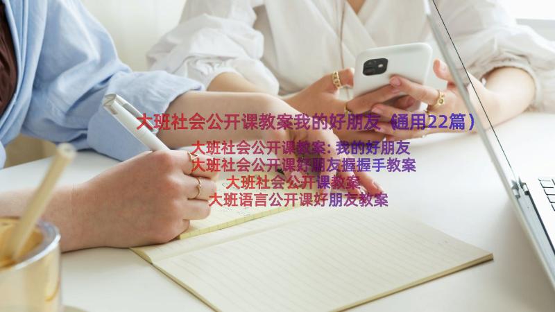 大班社会公开课教案我的好朋友（通用22篇）