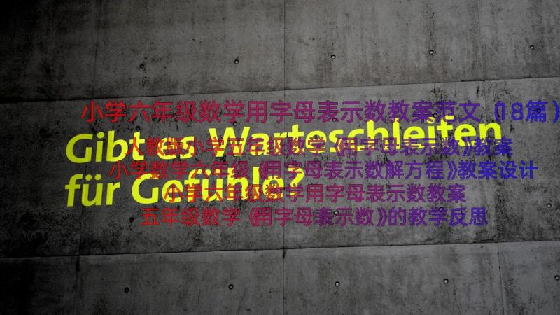 小学六年级数学用字母表示数教案范文（18篇）