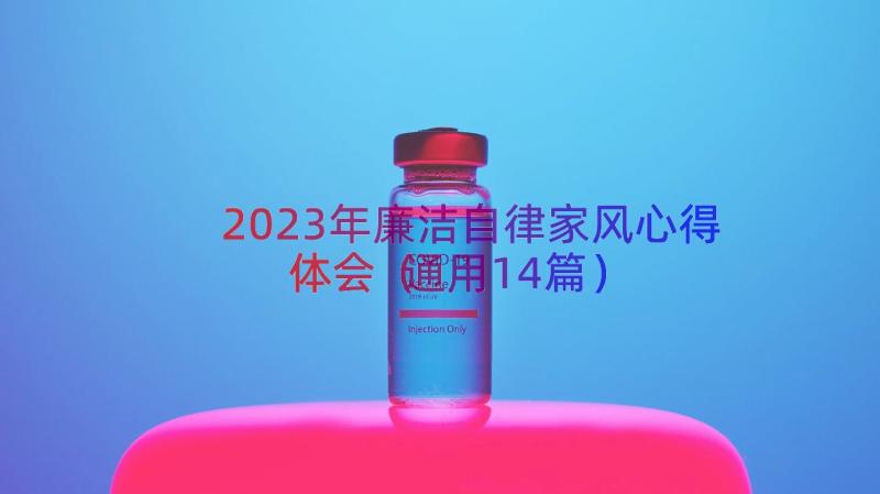 2023年廉洁自律家风心得体会（通用14篇）