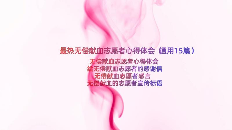 最热无偿献血志愿者心得体会（通用15篇）