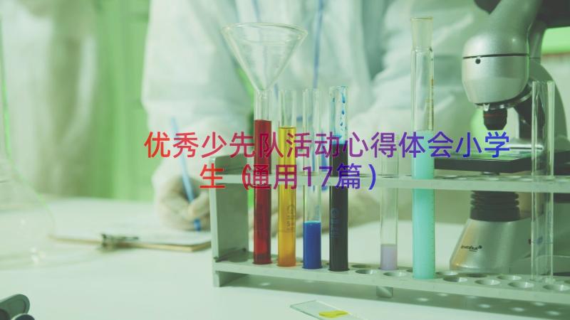 优秀少先队活动心得体会小学生（通用17篇）