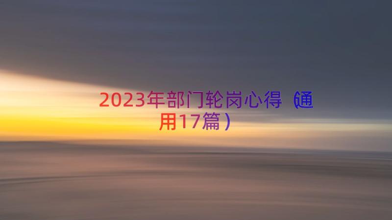 2023年部门轮岗心得（通用17篇）