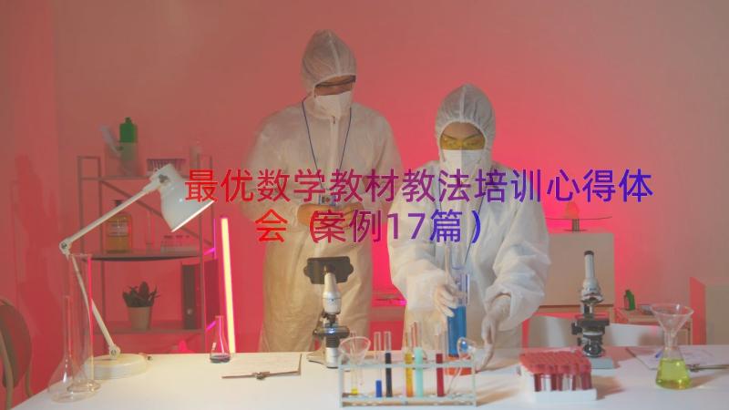 最优数学教材教法培训心得体会（案例17篇）