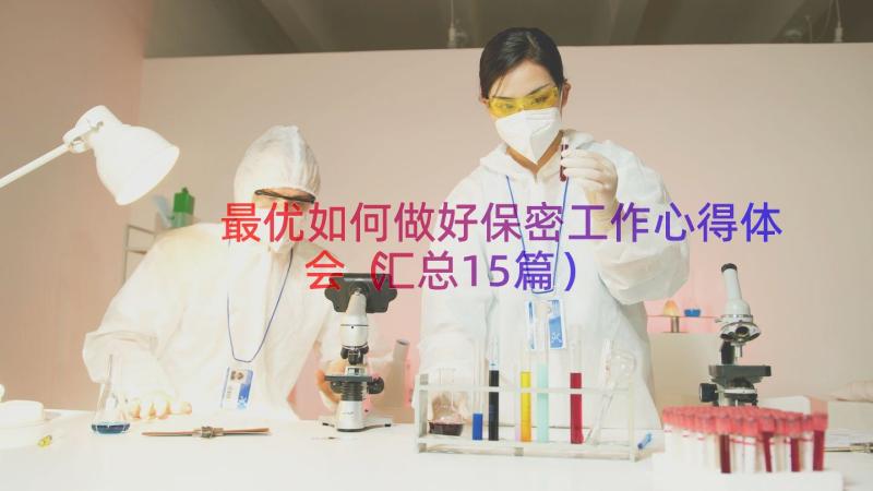 最优如何做好保密工作心得体会（汇总15篇）