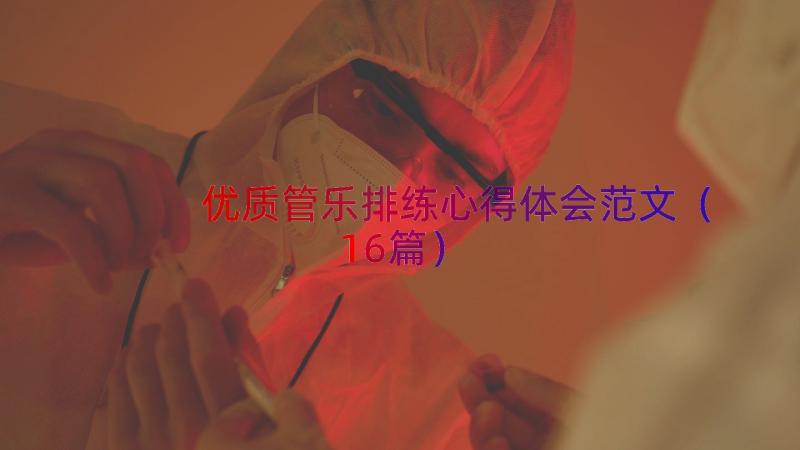 优质管乐排练心得体会范文（16篇）