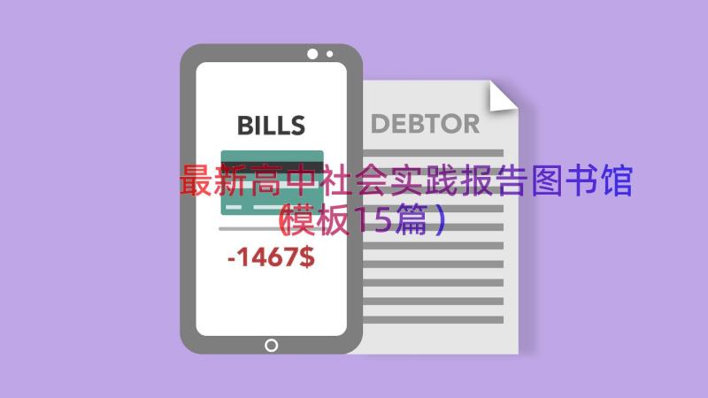 最新高中社会实践报告图书馆（模板15篇）