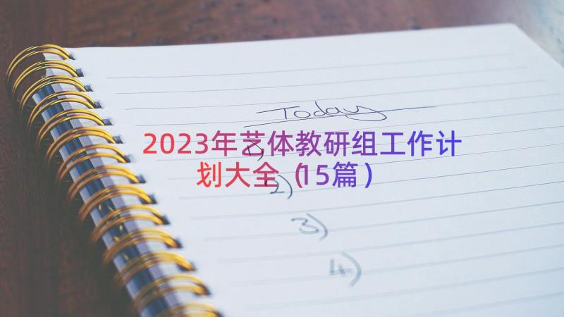 2023年艺体教研组工作计划大全（15篇）