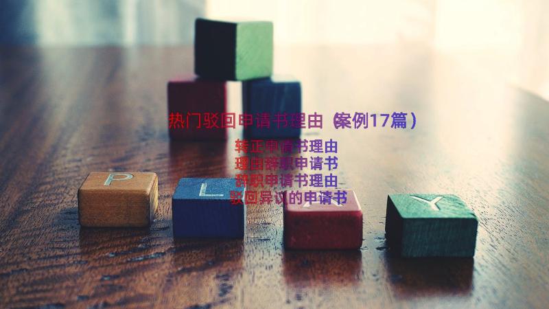 热门驳回申请书理由（案例17篇）