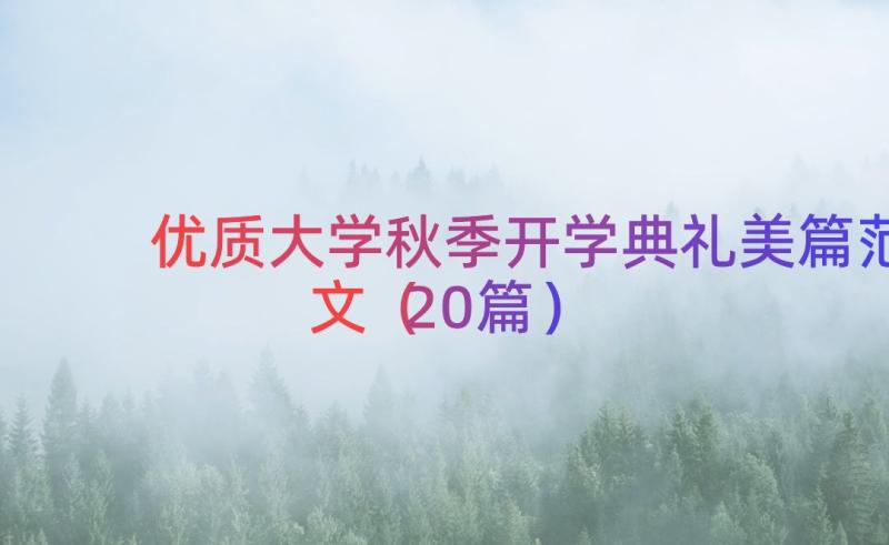 优质大学秋季开学典礼美篇范文（20篇）