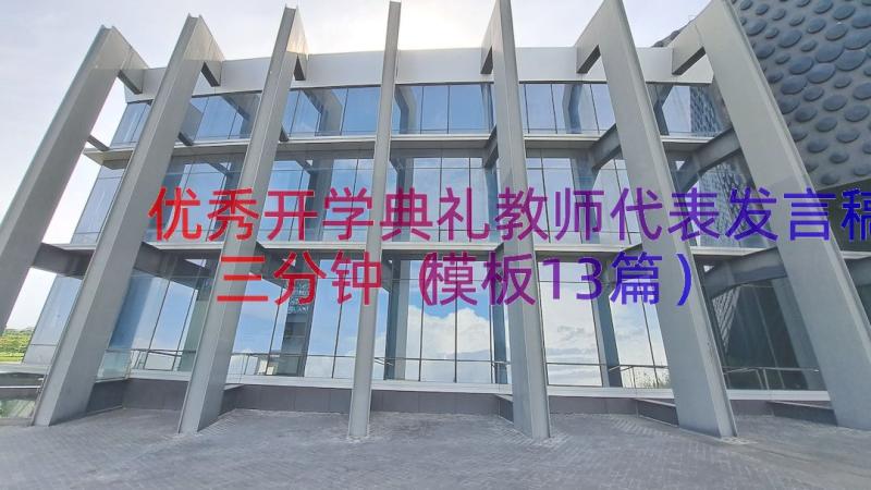 优秀开学典礼教师代表发言稿三分钟（模板13篇）