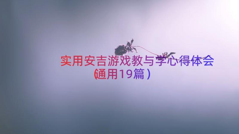 实用安吉游戏教与学心得体会（通用19篇）