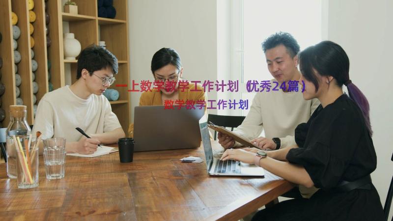 一上数学教学工作计划（优秀24篇）