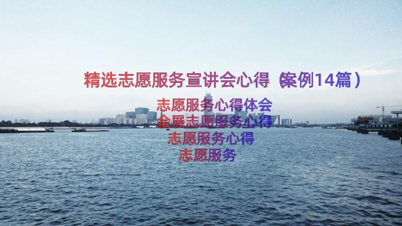 精选志愿服务宣讲会心得（案例14篇）