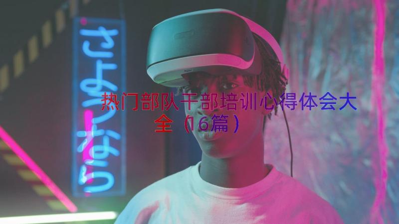 热门部队干部培训心得体会大全（16篇）