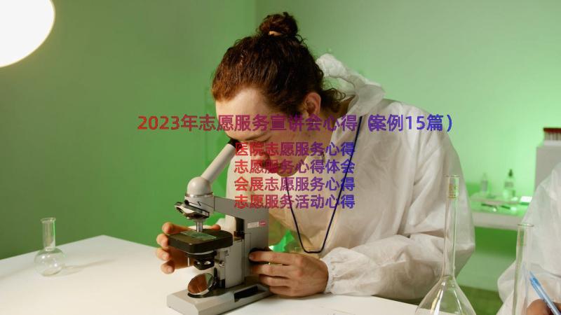 2023年志愿服务宣讲会心得（案例15篇）