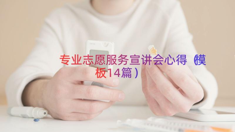 专业志愿服务宣讲会心得（模板14篇）