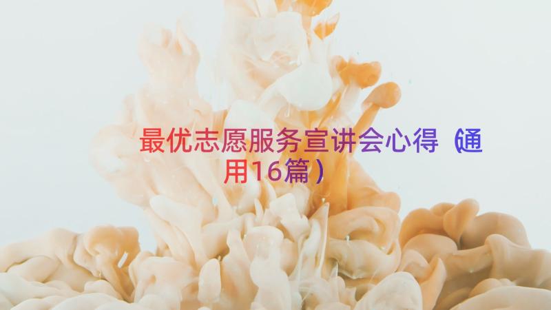 最优志愿服务宣讲会心得（通用16篇）