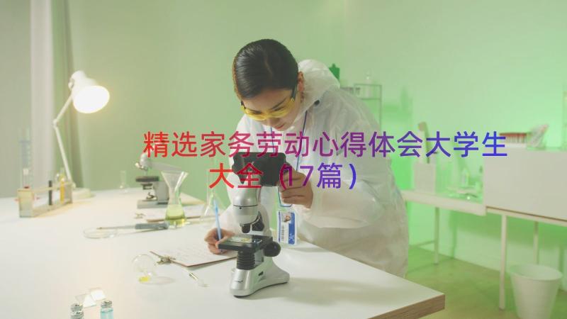 精选家务劳动心得体会大学生大全（17篇）